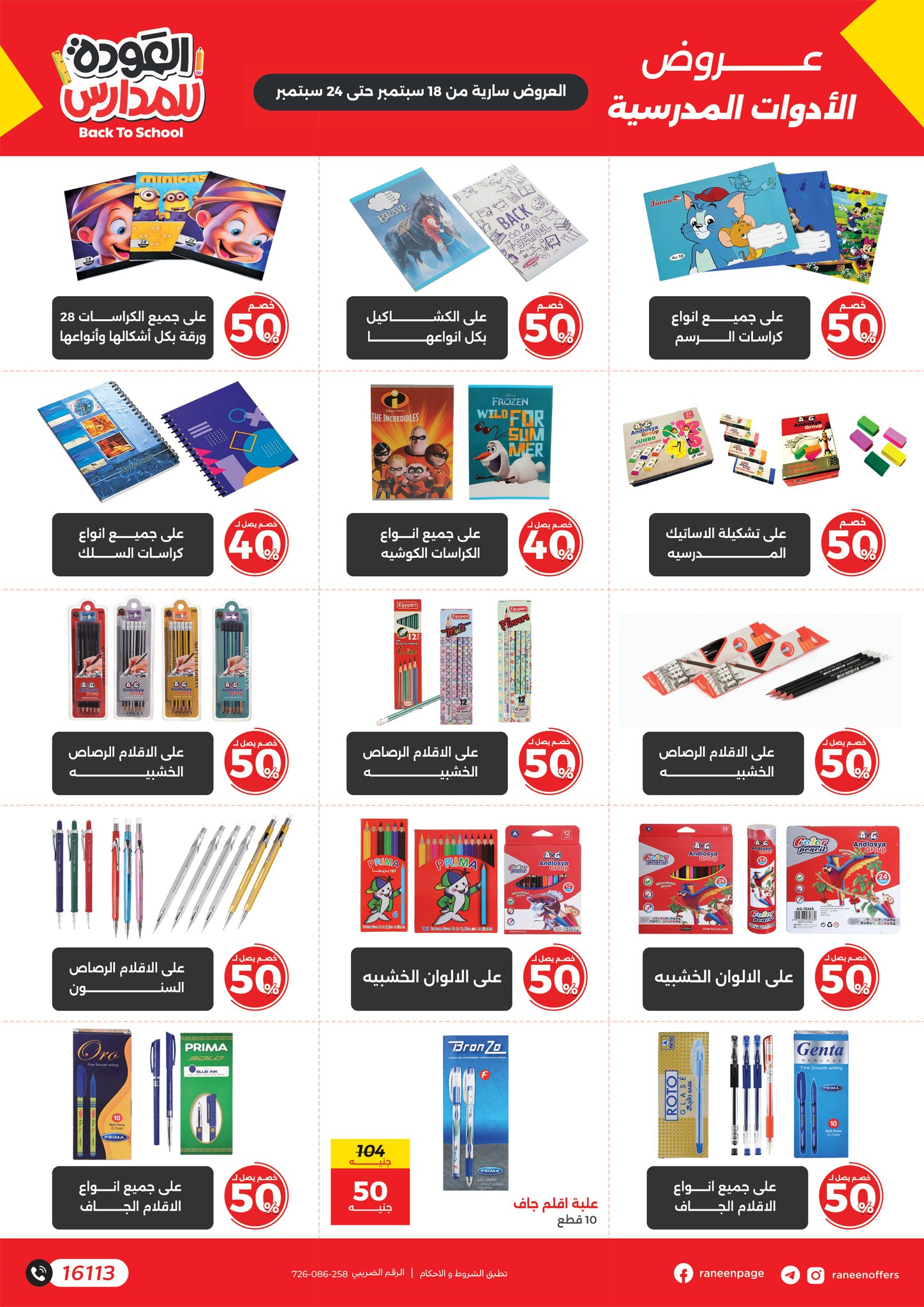 raneen offers from 17sep to 4sep 2025 عروض رنين من 17 سبتمبر حتى 4 سبتمبر 2025 صفحة رقم 1